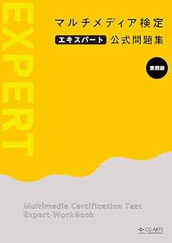 マルチメディア検定エキスパート公式問題集 ［第四版］ | マルチ